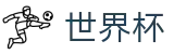 FIFA世界杯官方指定平台 | 官方服务入口和新闻发布